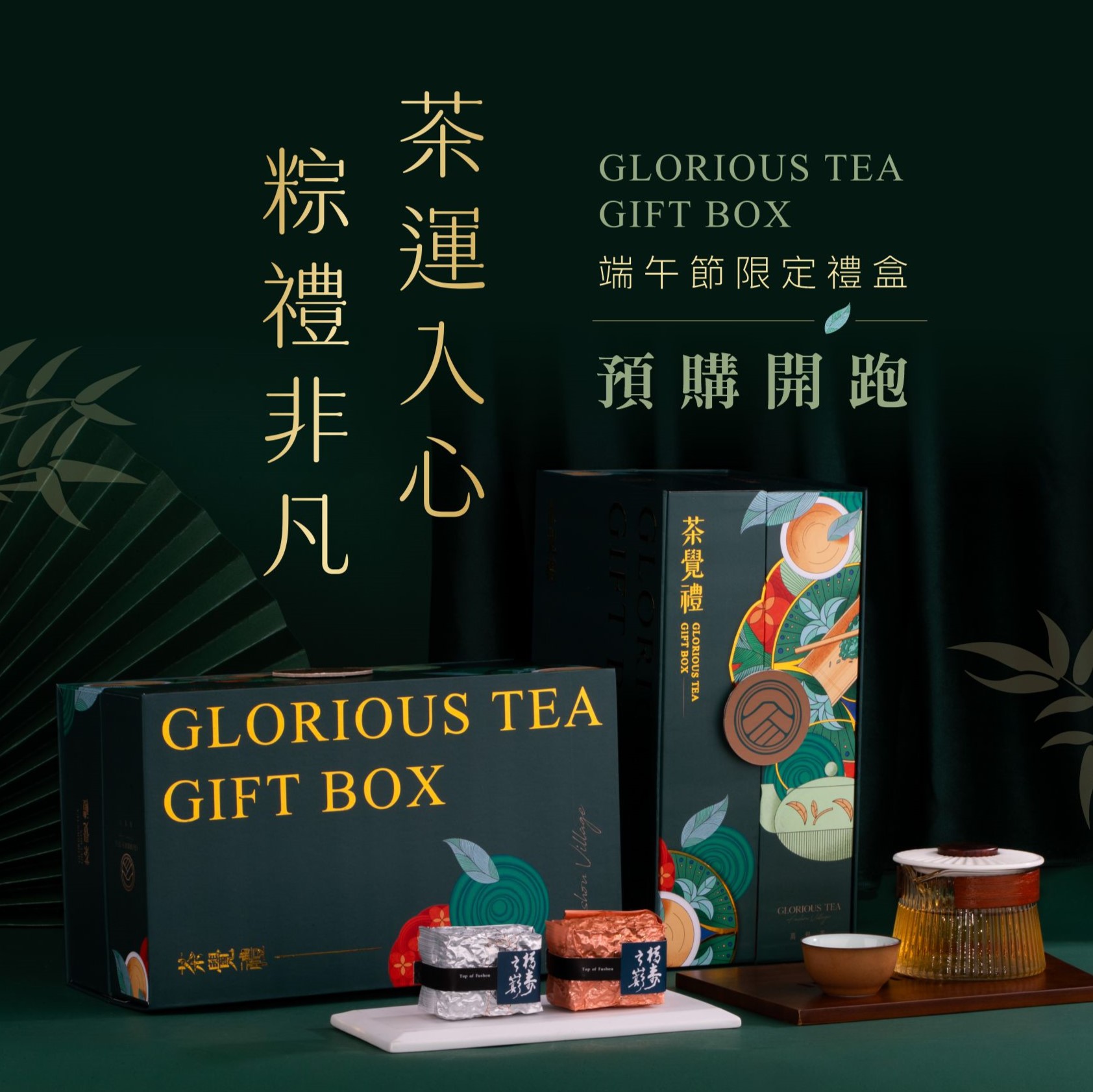 高覺茶端午節貼文茶韻入心