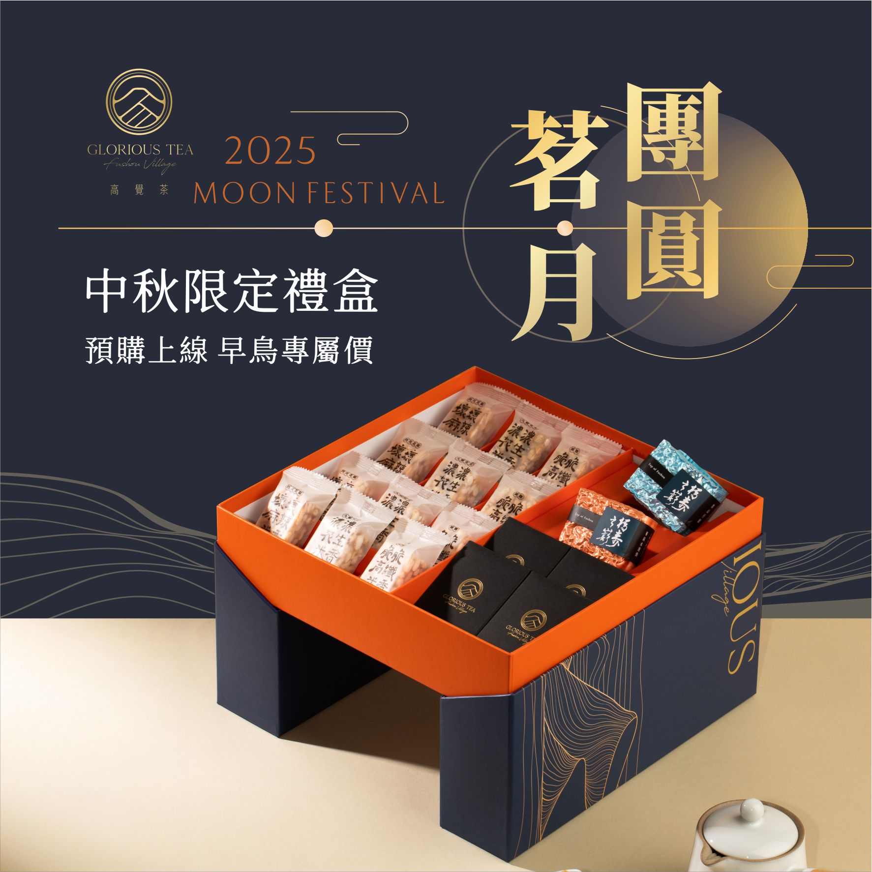 高覺茶2025中秋節禮盒FB貼文-1_0