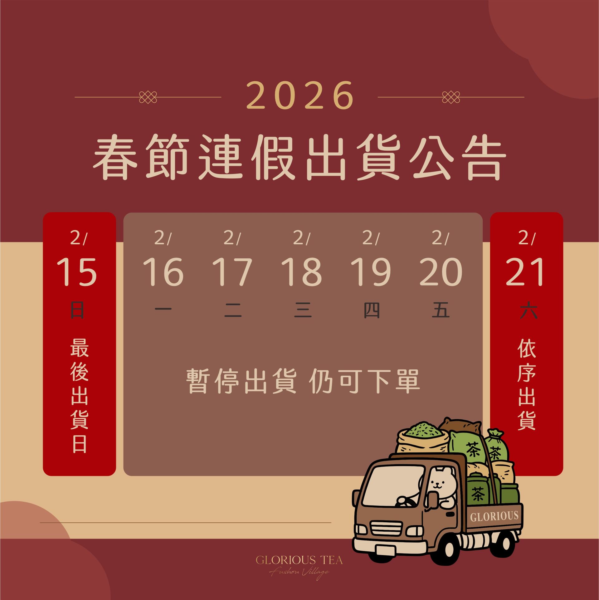 高覺茶-2026年春節出貨公告-1150202_0