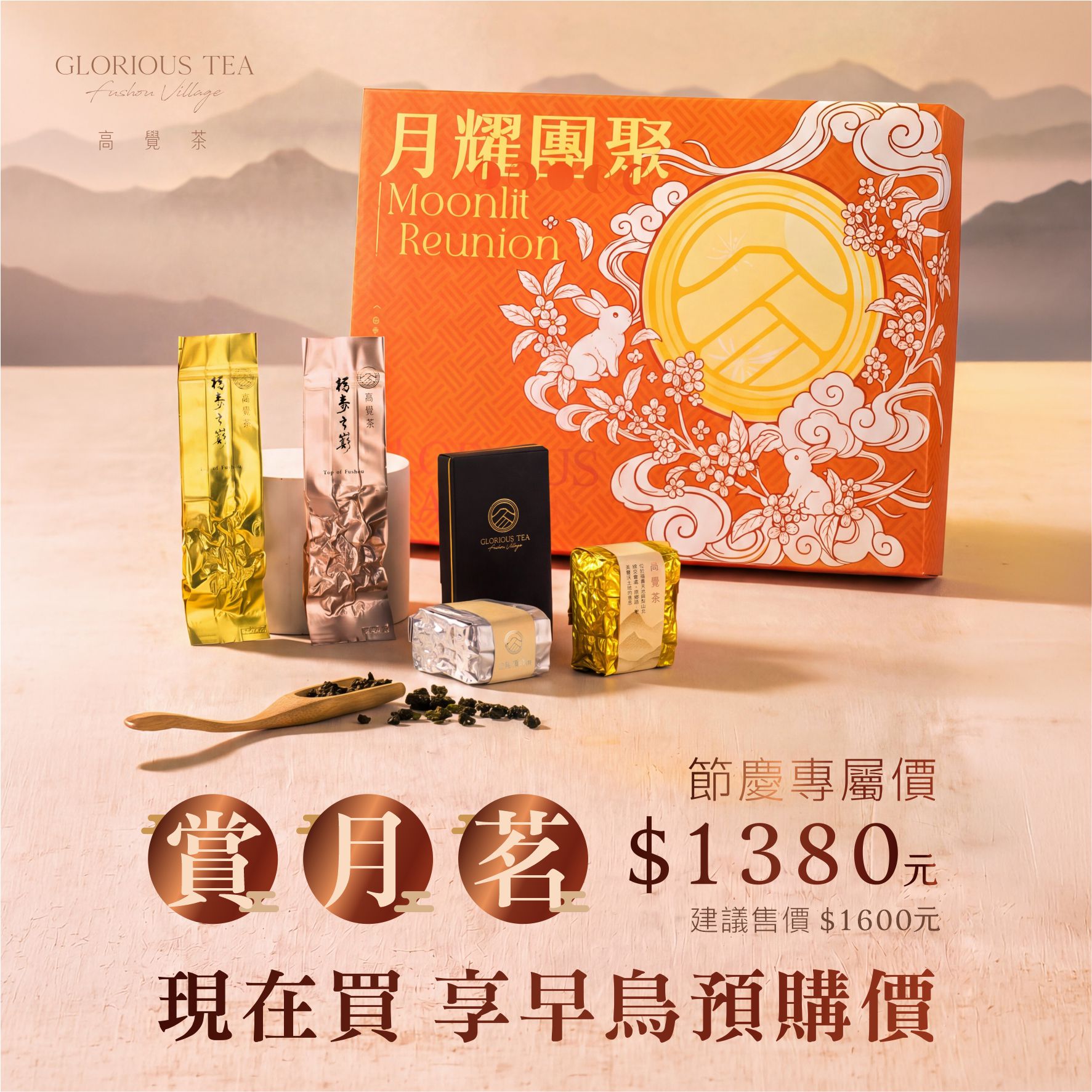 高覺茶2026月耀團聚中秋禮盒-FB賞月茗_0 高覺茶2026月耀團聚中秋禮盒-FB賞月茗_0