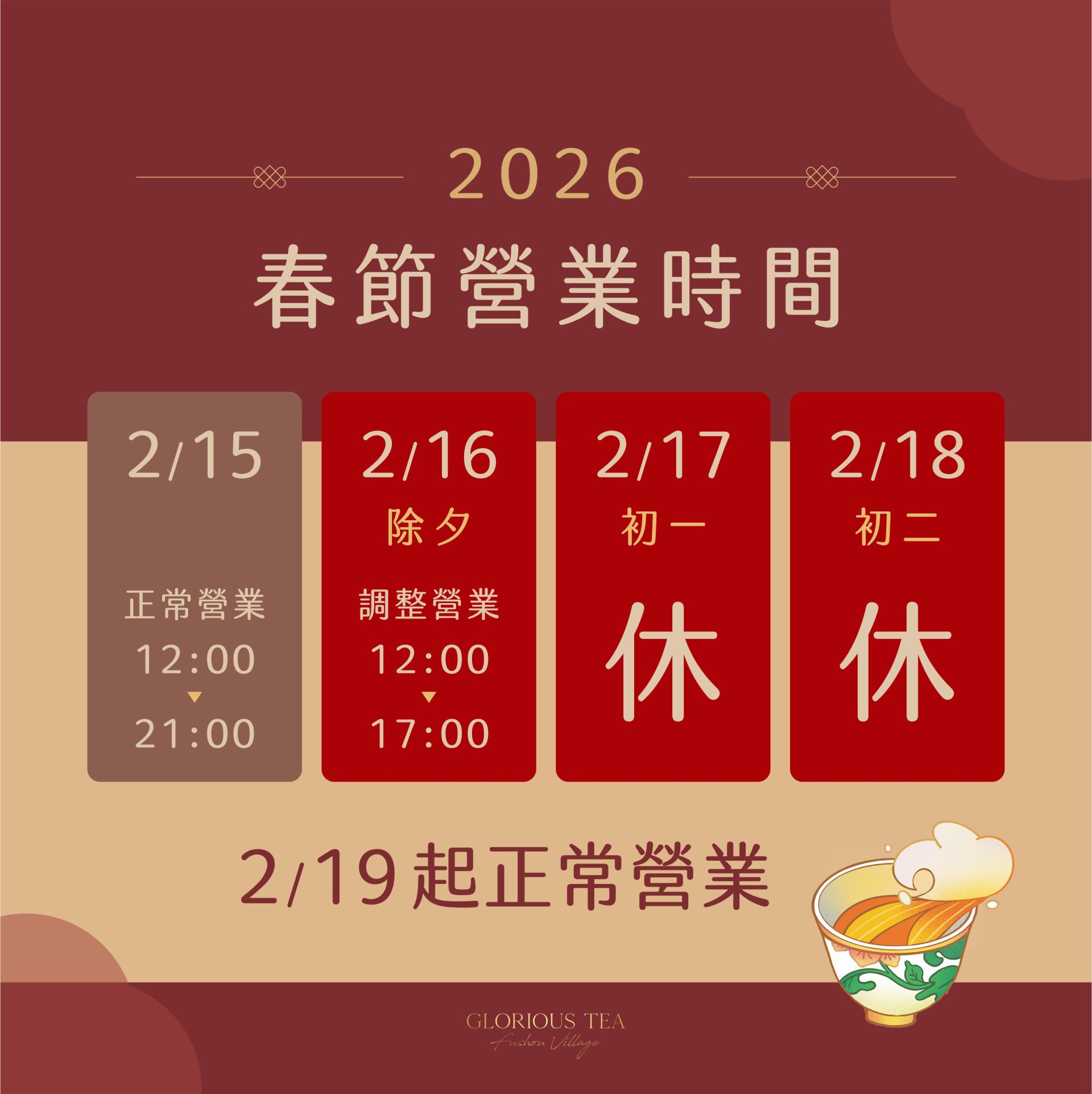 高覺茶-2026年春節營業時間-1150202_0
