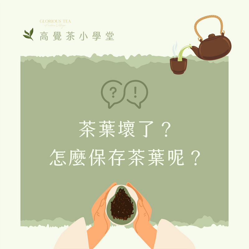 買了高山茶享受，放兩週就走味?