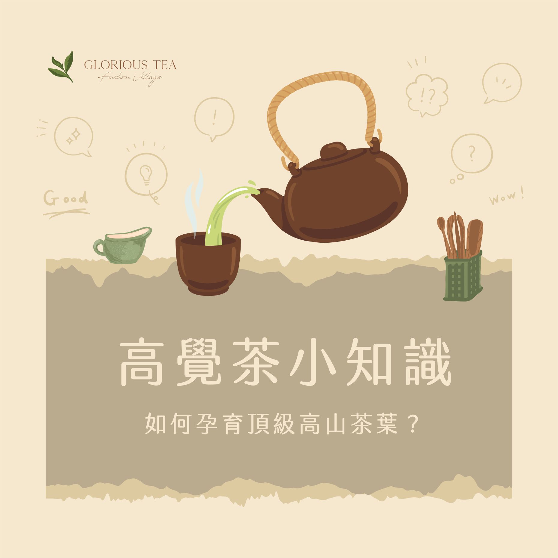 高覺茶小教室｜孕育頂級高山茶容易嗎？