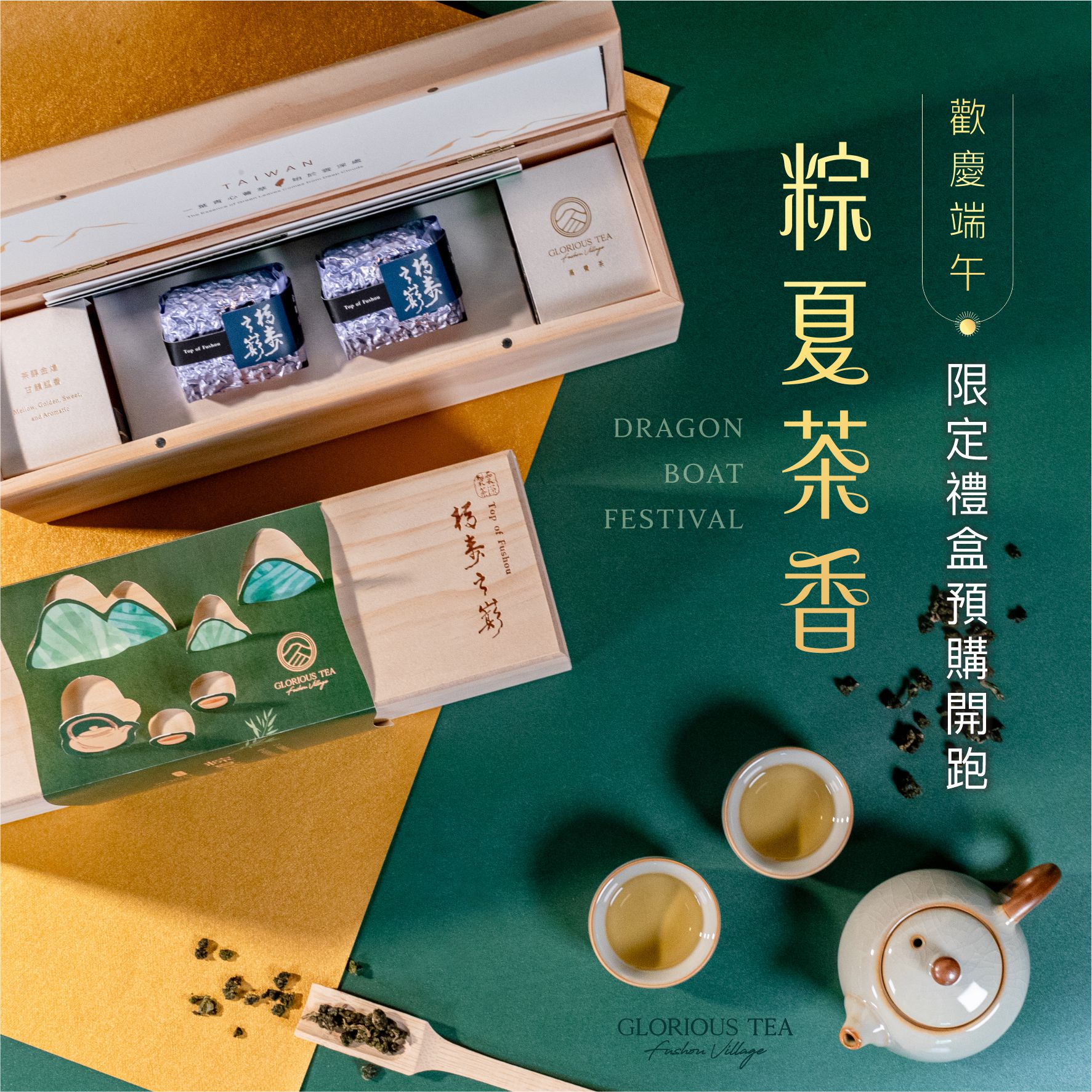 【端午限定】粽夏茶香 茶葉禮盒
