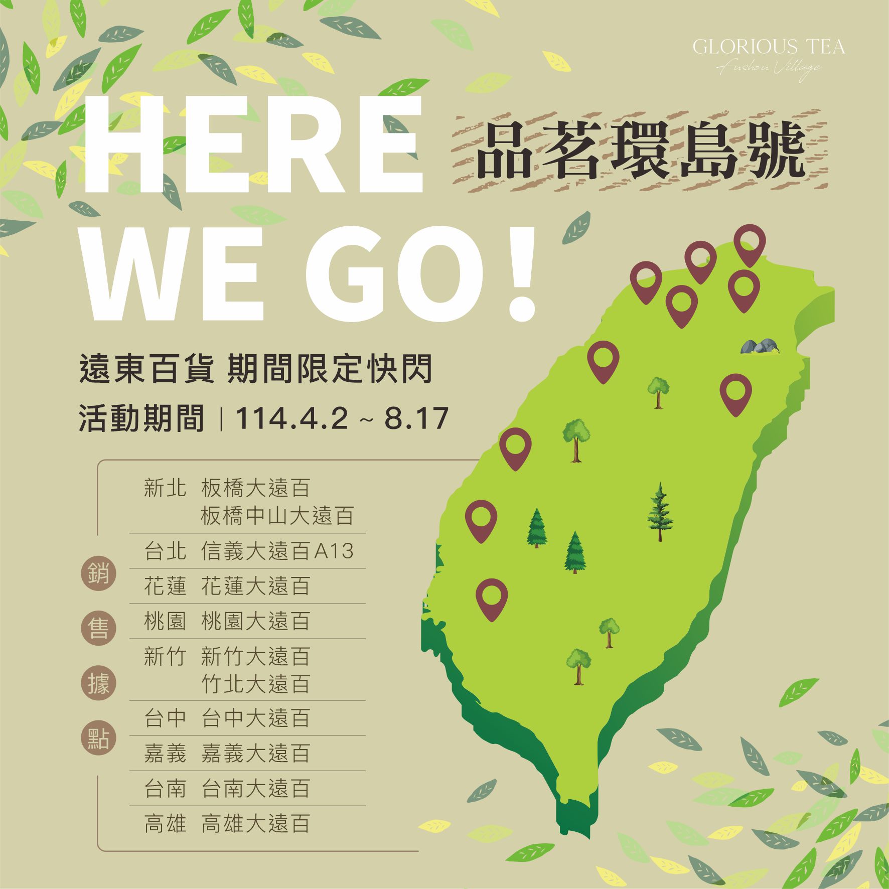 遠東百貨限定 全台快閃！