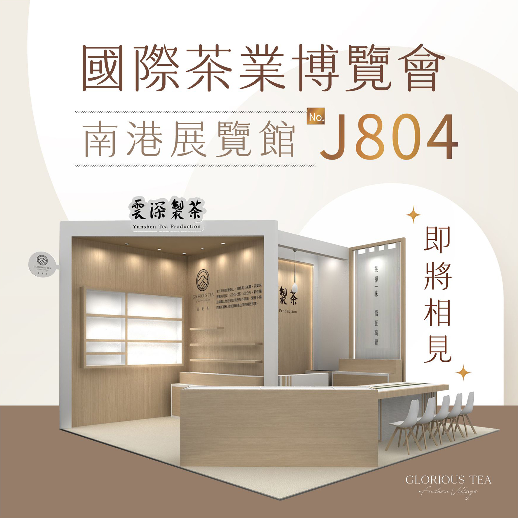 2025南港國際茶葉博覽會 x 雲深製茶廠