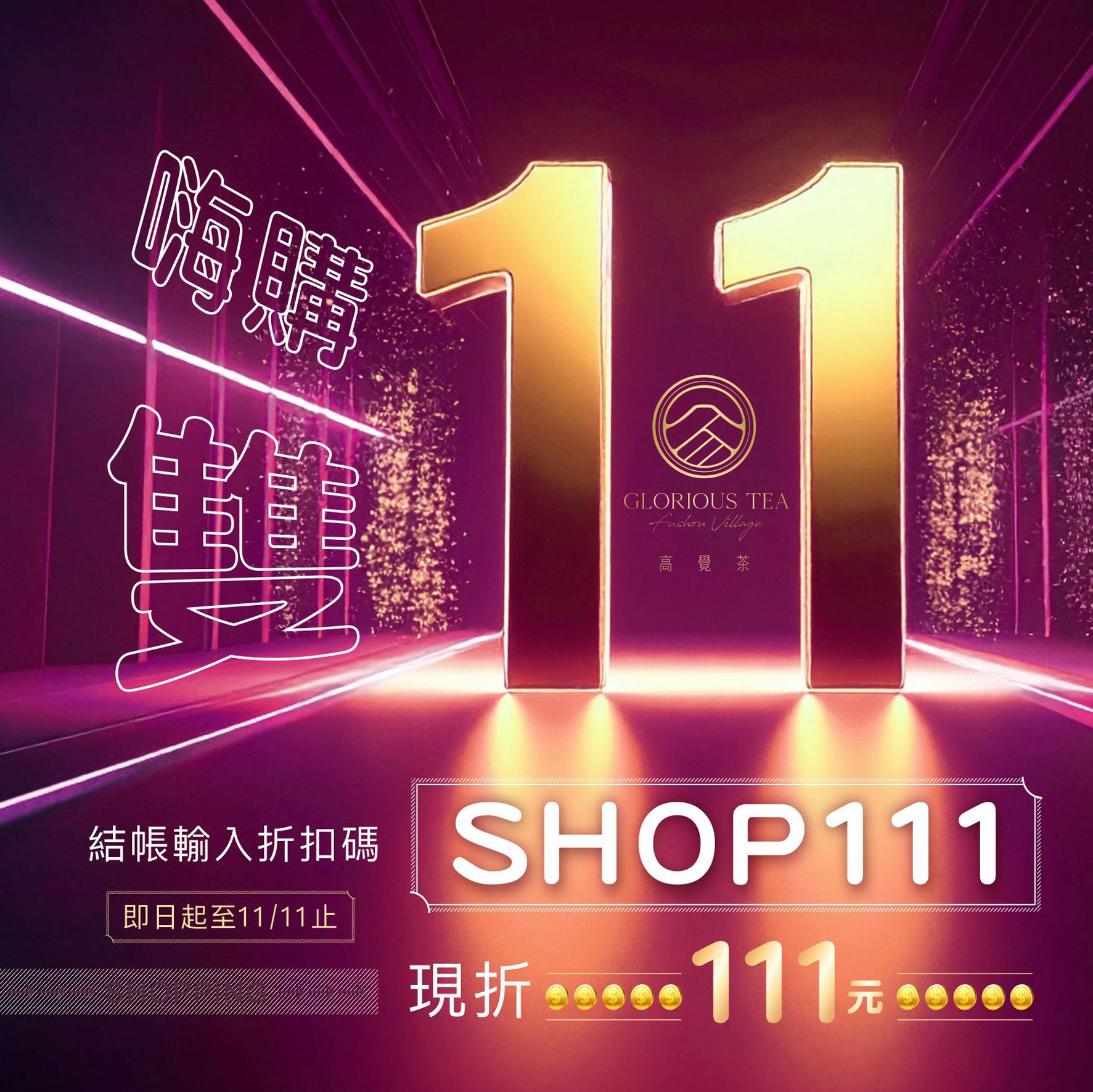 嗨購雙11 超狂購物節