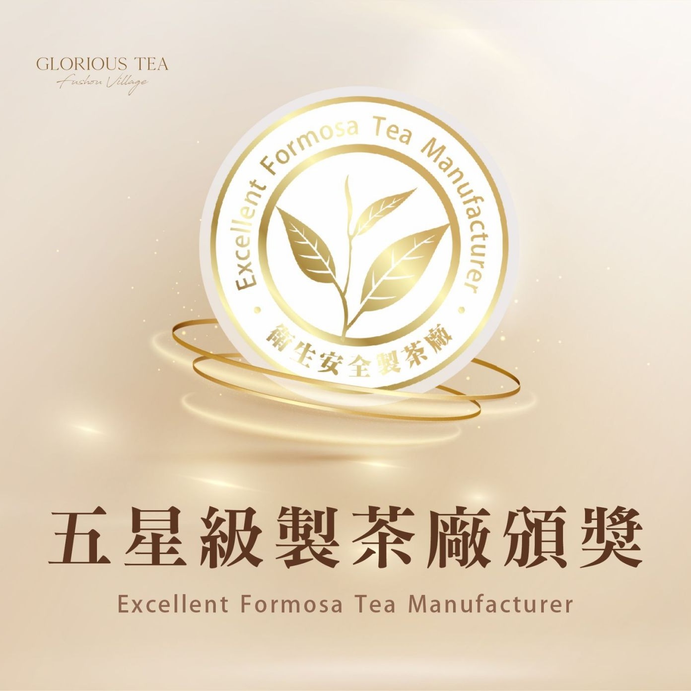 二度榮獲🎉 五星製茶廠認證