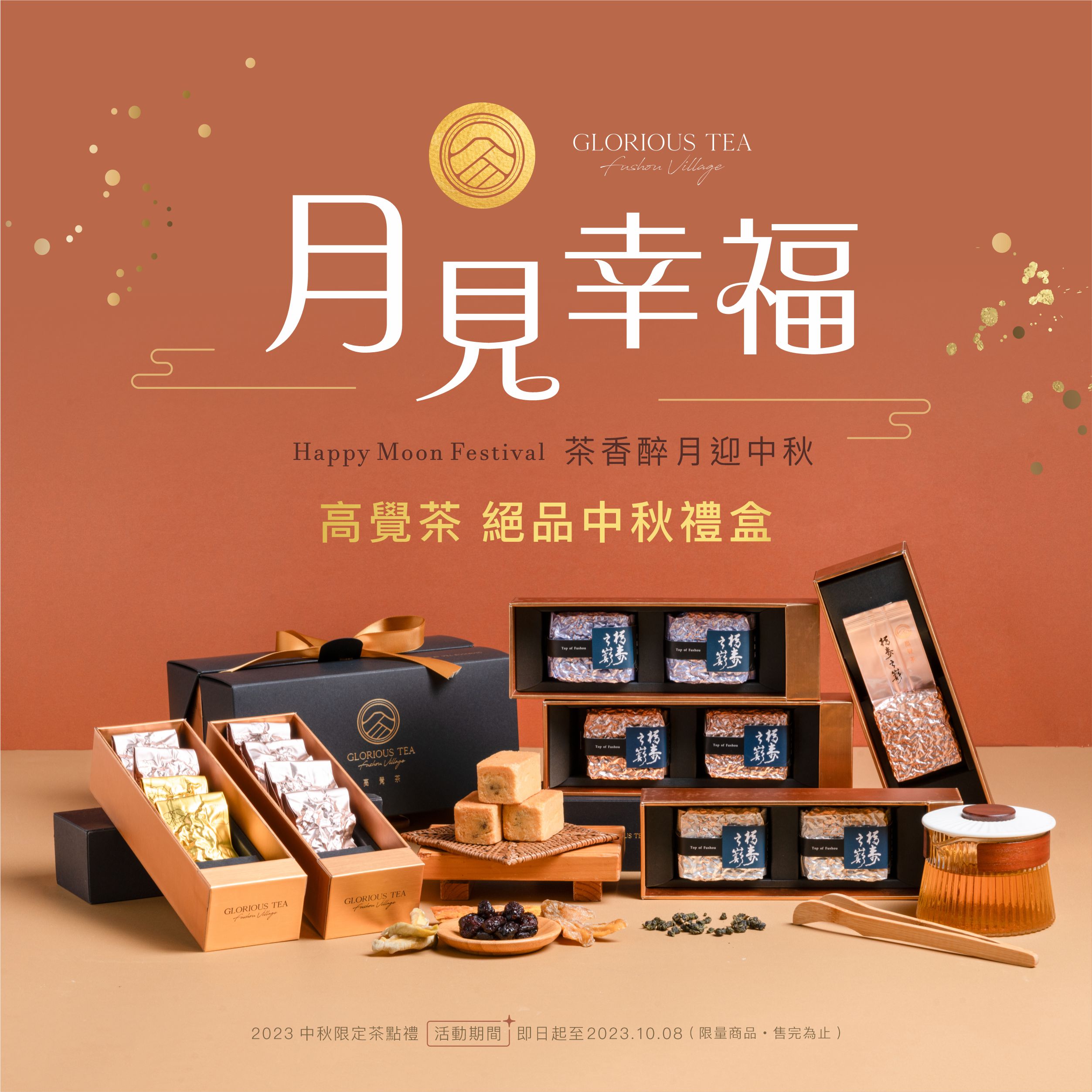 【中秋限定】高覺茶Glorious Tea 月見幸福系列