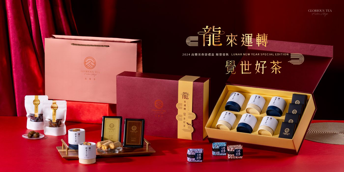 龍來運轉 覺世好茶｜2024新春限定禮盒