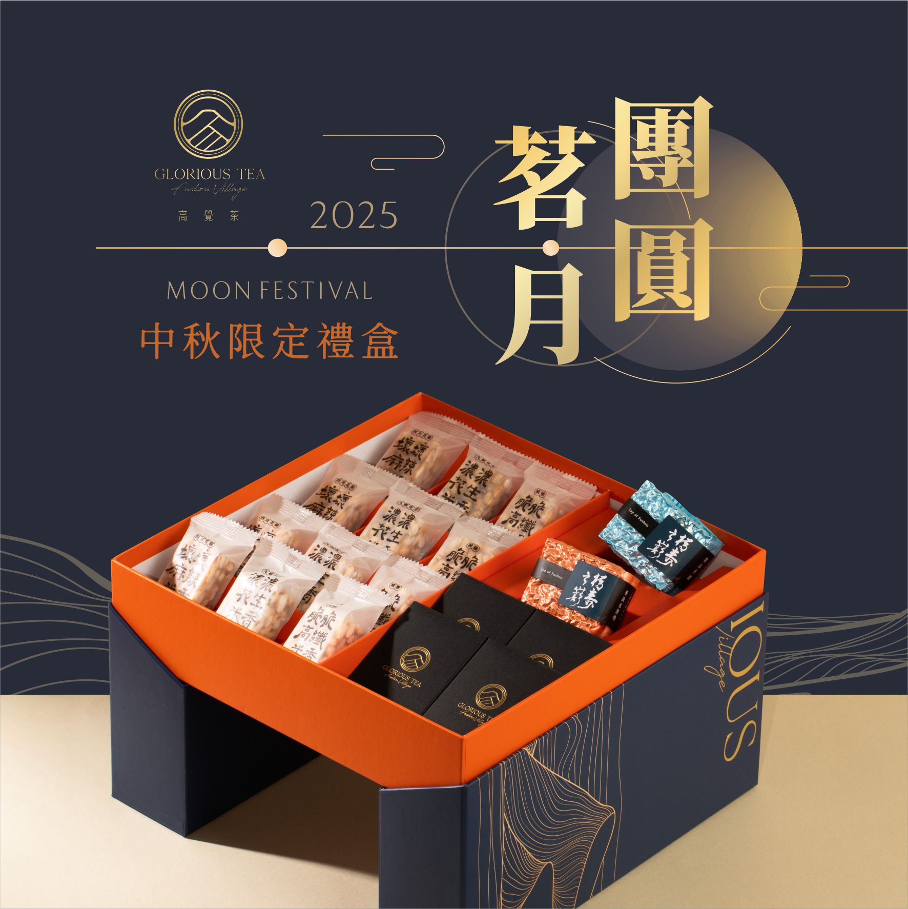 【中秋限定】團圓茗月 傳遞品味
