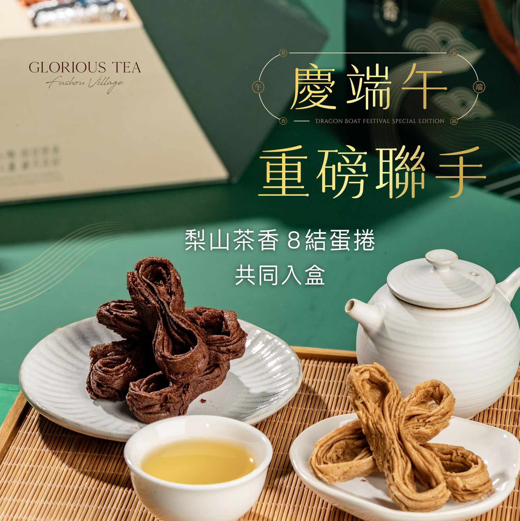 【𝟐𝟎𝟐𝟔端午節限定】馬躍茶香 端午獻禮