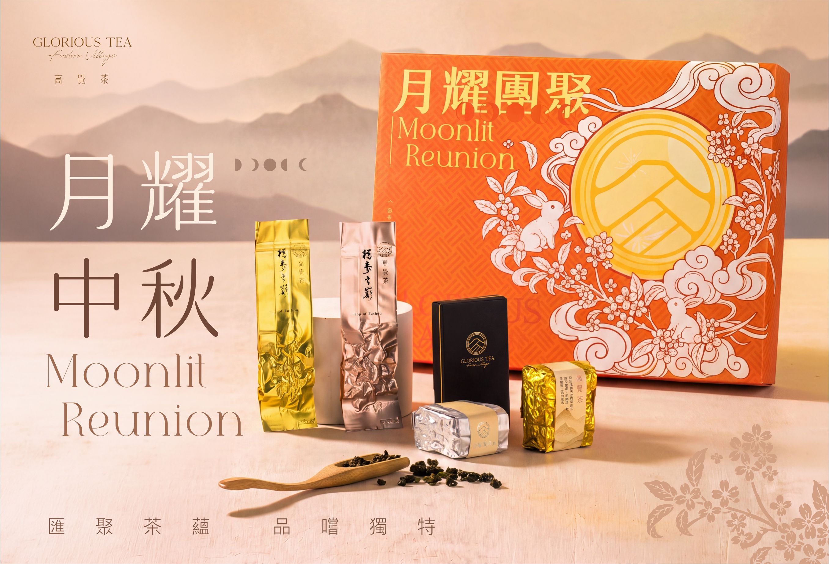 月耀團聚 中秋限定禮盒