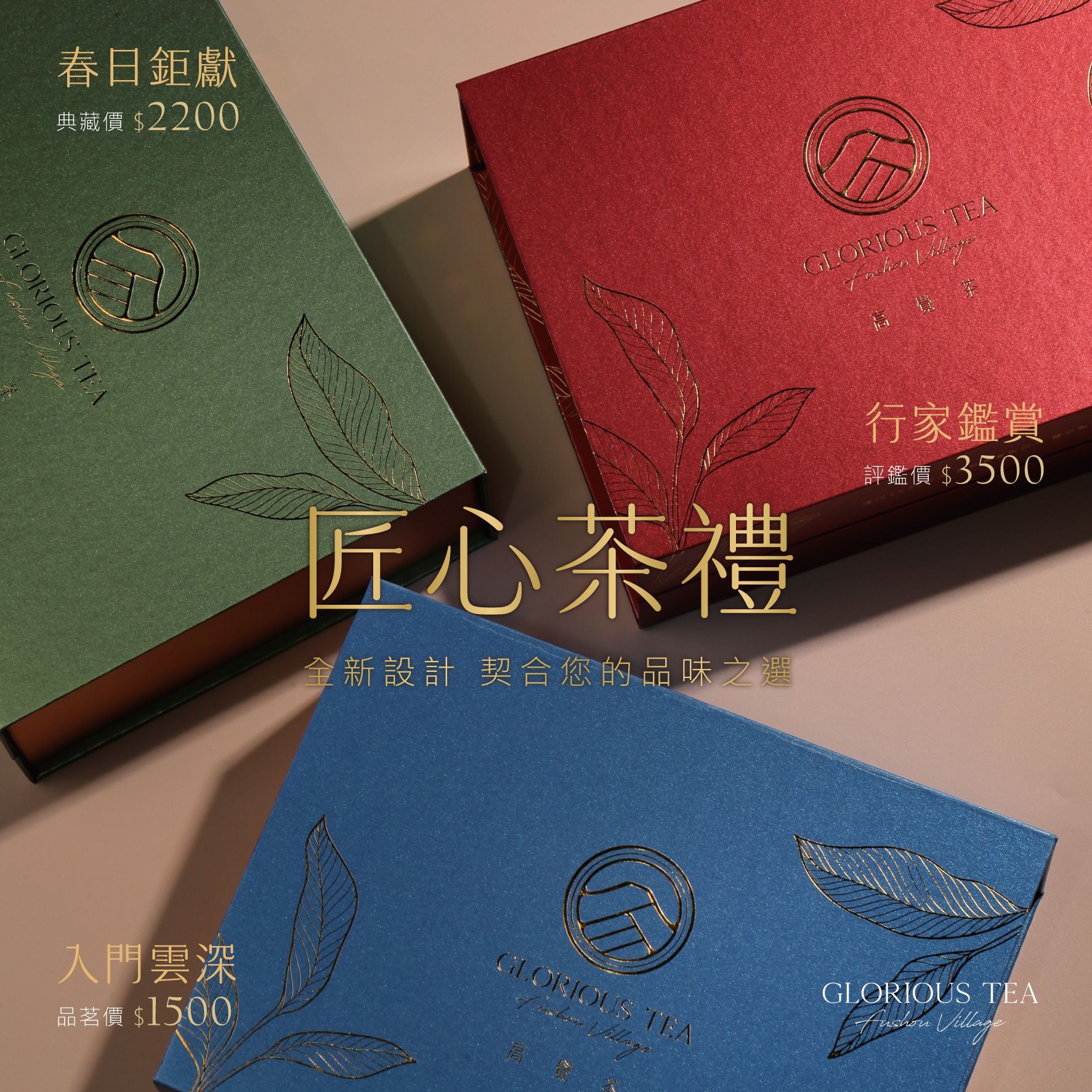 【新上市】匠心茶禮 頂級品味之選