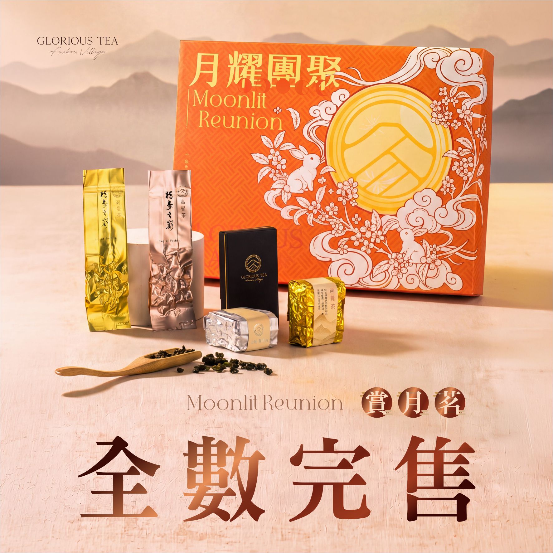 月耀團聚 中秋限定禮盒